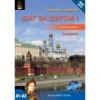 Sag za sagom 1 orosz nyelvkönyv CD mell. (NAT)
