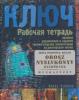 Kljucs 1 - Orosz nyelvkönyv kezdőknek Munkafüzet