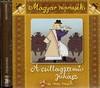 Magyar népmesék: A csillagszemű juhász - Hangoskönyv (CD)